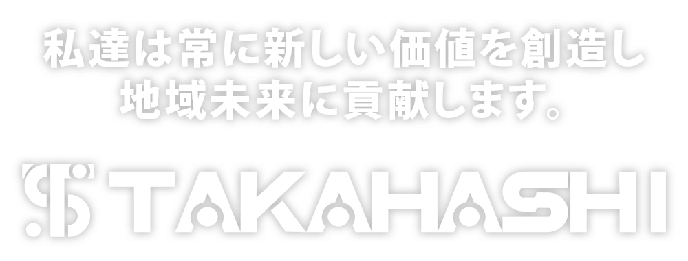 私達は常に新しい価値を創造し地域未来に貢献します。 株式会社高橋芝園土木